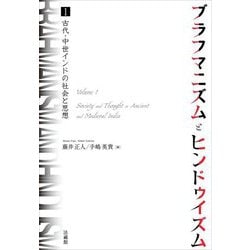 ブラフマニズムとヒンドゥイズム〈1〉古代・中世インドの社会と思想 [単行本]
