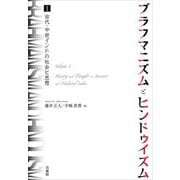 ブラフマニズムとヒンドゥイズム〈1〉古代・中世インドの社会と思想 [単行本]