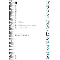 ブラフマニズムとヒンドゥイズム〈2〉古代・中世インドの宗教と実践 [単行本]