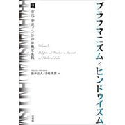 ブラフマニズムとヒンドゥイズム〈2〉古代・中世インドの宗教と実践 [単行本]