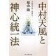 中村天風と神心統一法 [単行本]