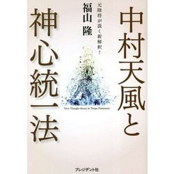 中村天風と神心統一法 [単行本]