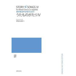 無伴奏混声合唱のための　うたものがたりⅣ [単行本]