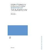 無伴奏混声合唱のための　うたものがたりⅣ [単行本]