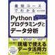 最短コースでわかるPythonプログラミングとデータ分析 [単行本]