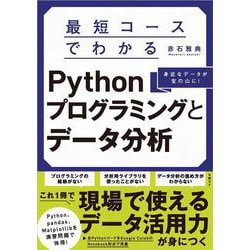 最短コースでわかるPythonプログラミングとデータ分析 [単行本]