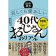 －30年調査でみる－哀しくも愛おしい「40代おじさん」のリアル [単行本]