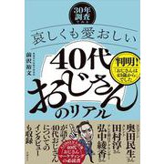 －30年調査でみる－哀しくも愛おしい「40代おじさん」のリアル [単行本]