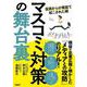 マスコミ対策の舞台裏　役員からの電話で起こされた朝 [単行本]