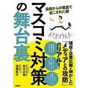 マスコミ対策の舞台裏　役員からの電話で起こされた朝 [単行本]