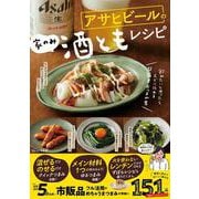 アサヒビールの家のみ酒ともレシピ(TJMOOK) [ムックその他]