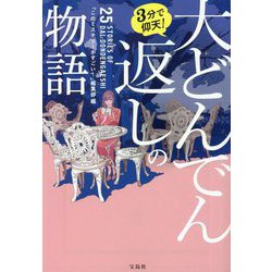 3分で仰天!大どんでん返しの物語(宝島社文庫) [文庫]