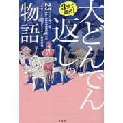 3分で仰天!大どんでん返しの物語(宝島社文庫) [文庫]