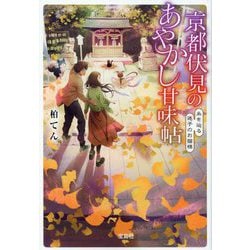 京都伏見のあやかし甘味帖―糸を辿る迷子のお猫様(宝島社文庫) [文庫]