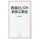 教養としての世界宗教史(宝島社新書) [新書]