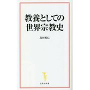 教養としての世界宗教史(宝島社新書) [新書]