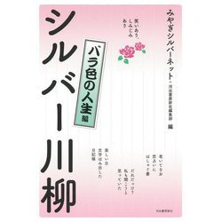 笑いあり、しみじみあり シルバー川柳 バラ色の人生編 [単行本]