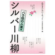 笑いあり、しみじみあり シルバー川柳 バラ色の人生編 [単行本]