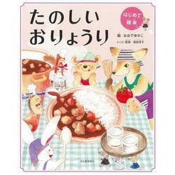 たのしいおりょうり 新装版 (はじめて絵本) [単行本]