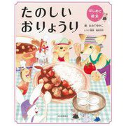 たのしいおりょうり 新装版 (はじめて絵本) [単行本]
