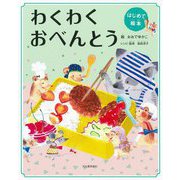 わくわくおべんとう 新装版 (はじめて絵本) [単行本]