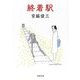 終着駅 新装版 (河出文庫) [文庫]