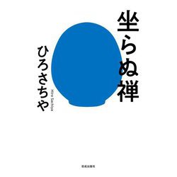 坐らぬ禅 [単行本]