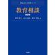 教育相談 第2版 (Next教科書シリーズ) [全集叢書]