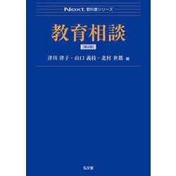 教育相談 第2版 (Next教科書シリーズ) [全集叢書]