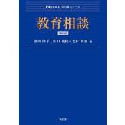 教育相談 第2版 (Next教科書シリーズ) [全集叢書]