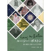 ルーシー・ボストン―館の魔法に魅せられた芸術家 [単行本]