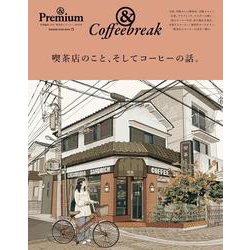 ＆Premium特別編集　喫茶店のこと、そしてコーヒーの話。 [ムックその他]