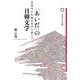 「あいだ」の日韓文学―自国中心主義の地平を超えて(桜美林大学叢書) [単行本]