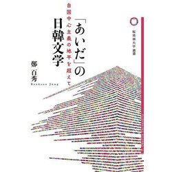 「あいだ」の日韓文学―自国中心主義の地平を超えて(桜美林大学叢書) [単行本]