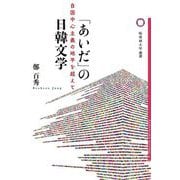 「あいだ」の日韓文学―自国中心主義の地平を超えて(桜美林大学叢書) [単行本]