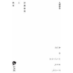 討議倫理と教育―アーペル、ヨナス、ハーバーマスのあいだ [単行本]