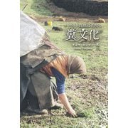 チベット高原に花咲く糞文化 [単行本]