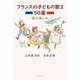フランスの子どもの歌〈2〉50選―読む楽しみ [単行本]