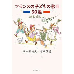 フランスの子どもの歌〈2〉50選―読む楽しみ [単行本]