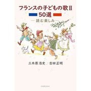 フランスの子どもの歌〈2〉50選―読む楽しみ [単行本]