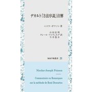 デカルト『方法序説』注解(知泉学術叢書) [全集叢書]
