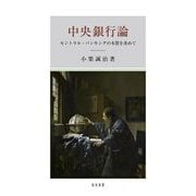 中央銀行論―セントラル・バンキングの本質を求めて [単行本]