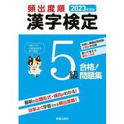 頻出度順漢字検定合格!問題集5級〈2023年度版〉 [単行本]