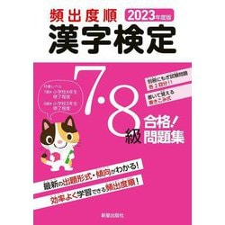 頻出度順漢字検定合格!問題集7・8級〈2023年度版〉 [単行本]
