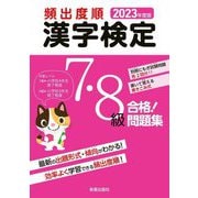 頻出度順漢字検定合格!問題集7・8級〈2023年度版〉 [単行本]