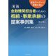 実践 金融機関担当者のための相続・事業承継の提案事例集―会社オーナーの信頼を得る 改訂版 [単行本]