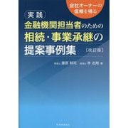 実践 金融機関担当者のための相続・事業承継の提案事例集―会社オーナーの信頼を得る 改訂版 [単行本]