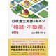 行政書士実務のキホン「相続・不動産」 第2版 [単行本]