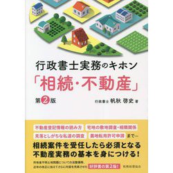 行政書士実務のキホン「相続・不動産」 第2版 [単行本]