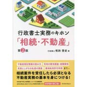 行政書士実務のキホン「相続・不動産」 第2版 [単行本]